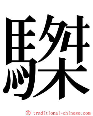 䮪 ming font