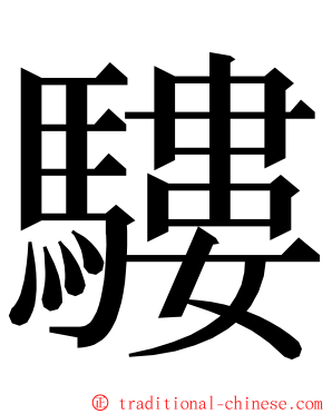 䮫 ming font