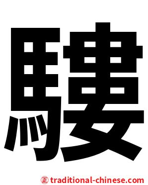 䮫