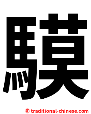 䮬