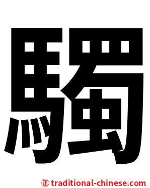 䮷