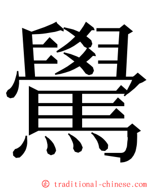 䮸 ming font