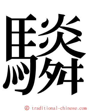 䮼 ming font