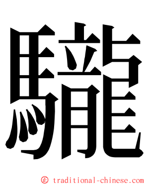 䮾 ming font