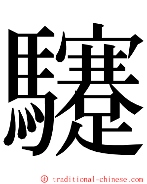 䮿 ming font