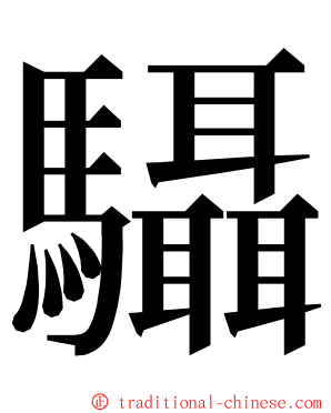 䯀 ming font