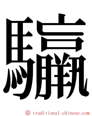 䯁 ming font