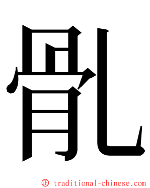 䯆 ming font