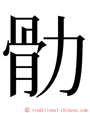 䯇 ming font