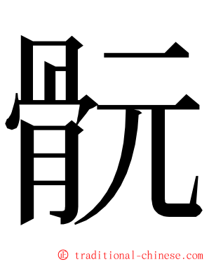 䯈 ming font