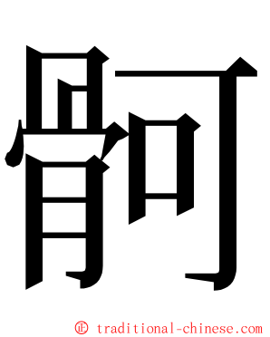 䯊 ming font