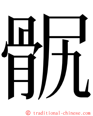 䯌 ming font