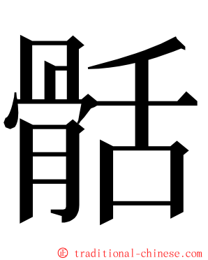 䯏 ming font