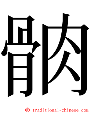 䯐 ming font