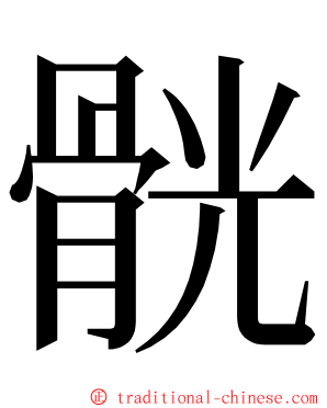 䯑 ming font