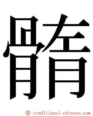 䯝 ming font