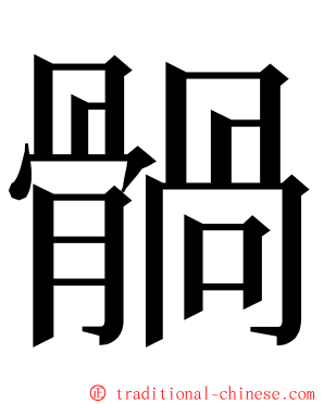 䯞 ming font