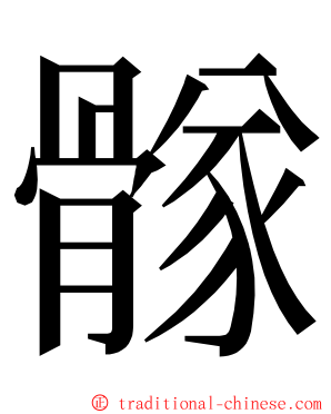 䯟 ming font