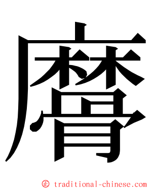 䯢 ming font