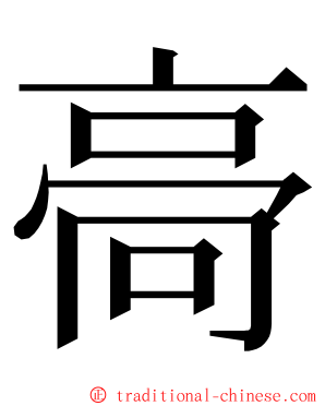 䯧 ming font