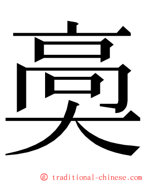 䯨 ming font