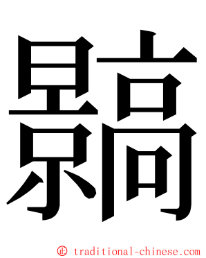 䯫 ming font