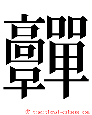 䯬 ming font