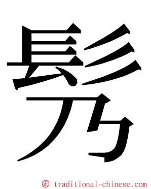 䯮 ming font