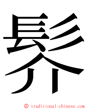 䯰 ming font