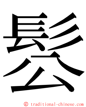 䯳 ming font