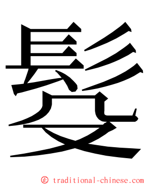 䯴 ming font