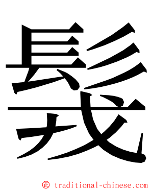 䯷 ming font