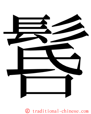 䯺 ming font