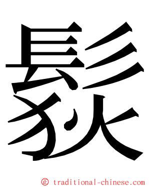 䯼 ming font