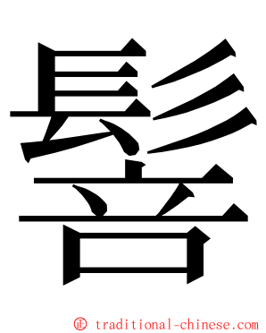 䯽 ming font