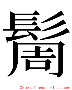 䯾 ming font