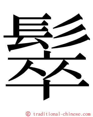 䯿 ming font