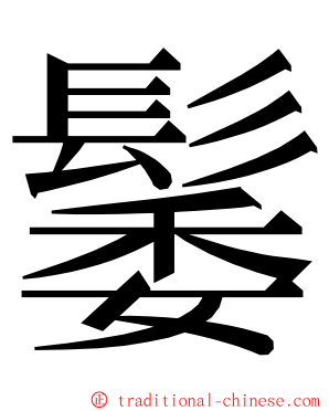 䰀 ming font