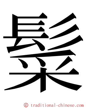 䰂 ming font