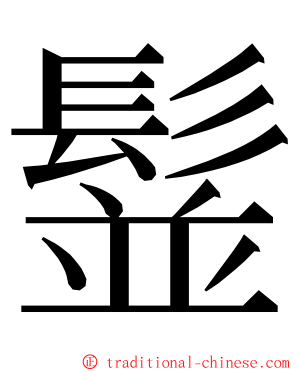 䰃 ming font