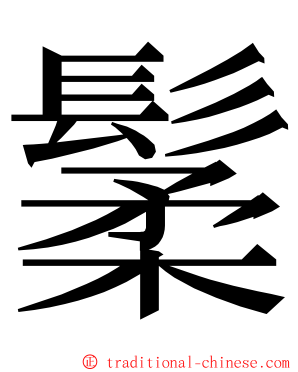 䰆 ming font