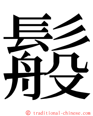 䰉 ming font