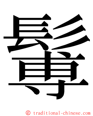 䰊 ming font