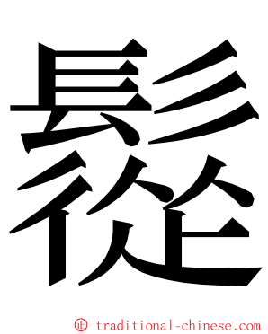 䰌 ming font