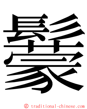 䰒 ming font