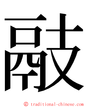 䰙 ming font