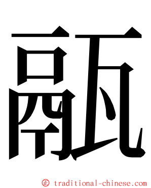 䰛 ming font