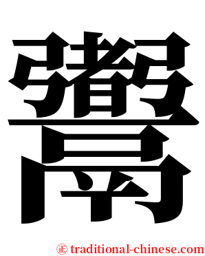 䰞 serif font