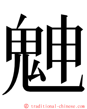 䰠 ming font