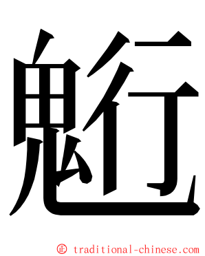 䰢 ming font